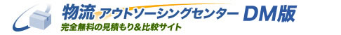 物流アウトソーシングセンター 完全無料の見積もり＆比較サイト